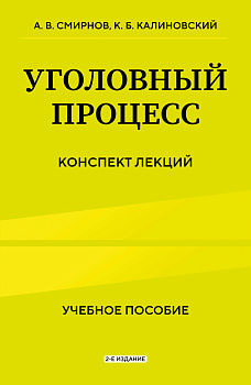 Уголовный процесс. Конспект лекций 2-е издание