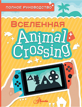 Animal Crossing. Полное руководство Animal Crossing. Полное руководство