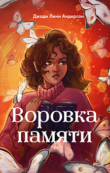 Воровка памяти (#1)