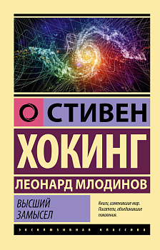 Высший замысел Высший замысел