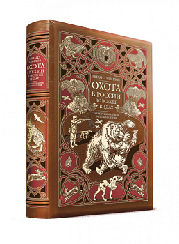 Охота в России во всех ее видах. Иллюстрированная энциклопедия. Лимитированный тираж в кожаном переплете ручной работы. Цифра.