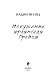 Искушение архангела Гройса