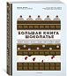 Большая книга шоколатье: Конфеты, выпечка, десерты, антреме. Учимся готовить шедевры