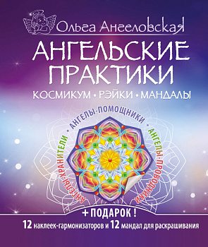 Ангельские практики. Космикум. Рэйки. Мандалы