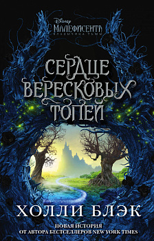 Малефисента. Сердце вересковых топей Малефисента. Сердце вересковых топей