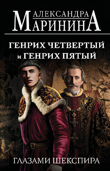 Генрих Четвертый и Генрих Пятый глазами Шекспира (обложка)