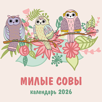 Милые совы. Календарь настенный на 2026 год (300х300 мм) Милые совы. Календарь настенный на 2026 год (300х300 мм)