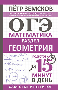ОГЭ. Математика. Раздел "Геометрия". Подготовка за 15 минут в день ОГЭ. Математика. Раздел "Геометрия". Подготовка за 15 минут в день