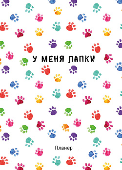 Блокнот-планер недатированный. Minimalism (А4, 36 л., на скобе, лапки) Блокнот-планер недатированный. Minimalism (А4, 36 л., на скобе, лапки)