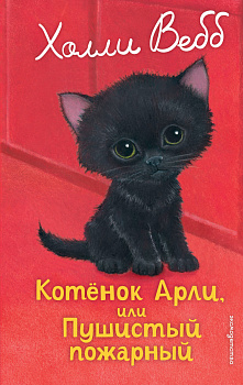 Котенок Арли, или Пушистый пожарный (выпуск 48) Котенок Арли, или Пушистый пожарный (выпуск 48)