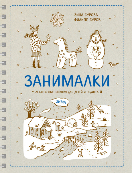 Занималки. Зима