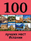 100 лучших мест Испании