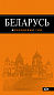 Беларусь: путеводитель