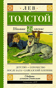 Детство. Отрочество. После бала. Кавказский пленник Детство. Отрочество. После бала. Кавказский пленник