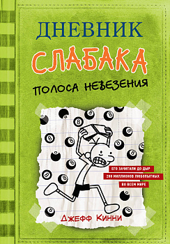Дневник слабака-8. Полоса невезения Дневник слабака-8. Полоса невезения