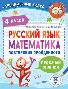 Русский язык. Математика. Повторение пройденного. 4 класс Русский язык. Математика. Повторение пройденного. 4 класс