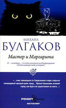 Мастер и Маргарита