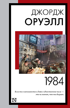 1984 (новый перевод) 1984 (новый перевод)