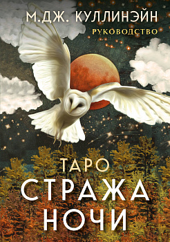 Таро Стража ночи (78 карт и руководство в коробке) Таро Стража ночи (78 карт и руководство в коробке)