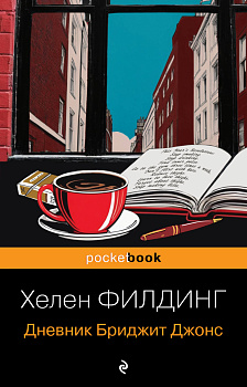 Дневник Бриджит Джонс