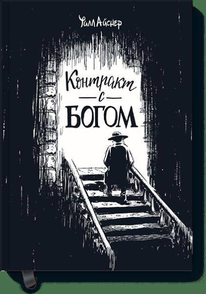 Контракт с Богом и другие истории арендного дома