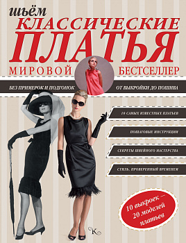 Шьем классические платья