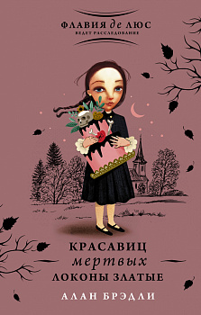 Красавиц мертвых локоны златые