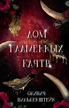Дом пламенных клятв (#3) Дом пламенных клятв (#3)
