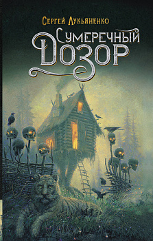 Сумеречный Дозор Сумеречный Дозор