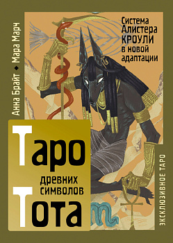 Таро древних символов Тота. Система Алистера Кроули в новой адаптации