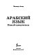 Арабский язык. Новый самоучитель