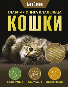 Главная книга владельца кошки Главная книга владельца кошки