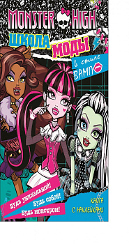 Школа монстров. Школа моды в стиле "Вамп". Загадки, головоломки, тесты.