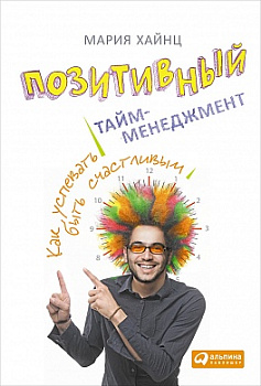 Позитивный тайм-менеджмент: Как успевать быть счастливым
