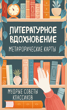 Литературное вдохновение. Метафорические карты. Мудрые советы классиков (100 шт.) Литературное вдохновение. Метафорические карты. Мудрые советы классиков (100 шт.)