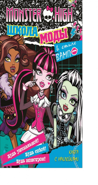 Школа монстров. Школа моды в стиле "Вамп". Загадки, головоломки, тесты.