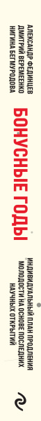 Бонусные годы. Индивидуальный план продления молодости на основе последних научных открытий