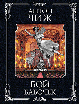 Бой бабочек