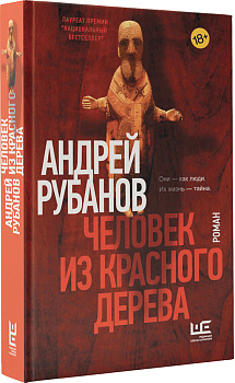 Человек из красного дерева