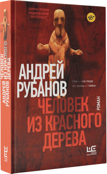 Человек из красного дерева