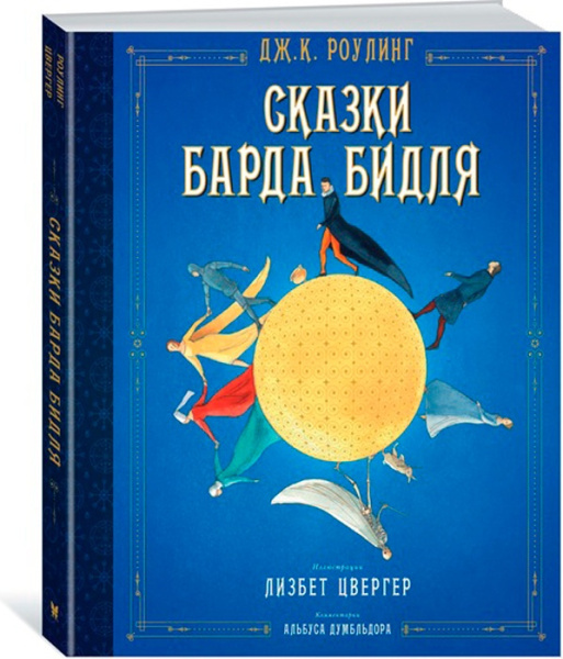 Сказки барда Бидля (илл. Лизбет Цвергер)