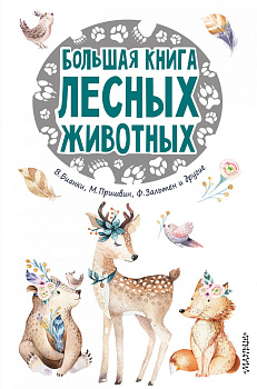 Большая книга лесных животных Большая книга лесных животных