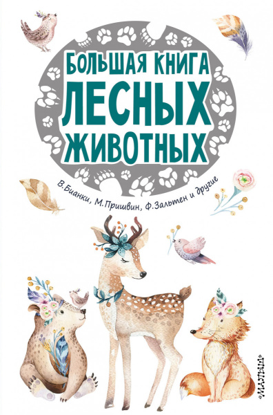 Большая книга лесных животных
