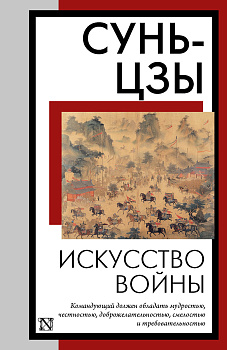 Искусство войны Искусство войны