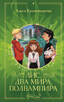 Лис, два мира, полвампира Лис, два мира, полвампира