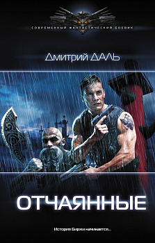 Отчаянные Отчаянные