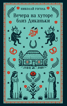 Вечера на хуторе близ Диканьки