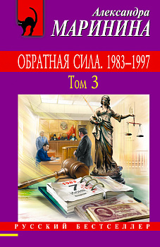 Обратная сила. Том 3. 1983 - 1997
