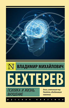 Психика и жизнь. Внушение Психика и жизнь. Внушение