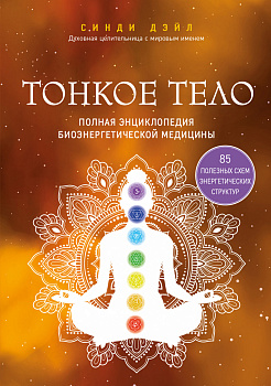 Тонкое тело. Полная энциклопедия биоэнергетической медицины Тонкое тело. Полная энциклопедия биоэнергетической медицины